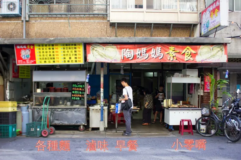 
[食記] 台北內湖陶媽媽素食X百元美食X充滿愛
