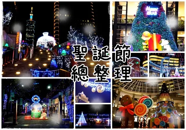 【台北◍•ᴗ•◍耶誕】景點・台北10大聖誕節景點總整理｜2015聖誕節景點特集｜聖誕節攻略｜台北聖誕樹大集合｜台北聖誕燈飾｜台北聖誕裝飾｜香港聖誕節景點｜京都聖誕節景點