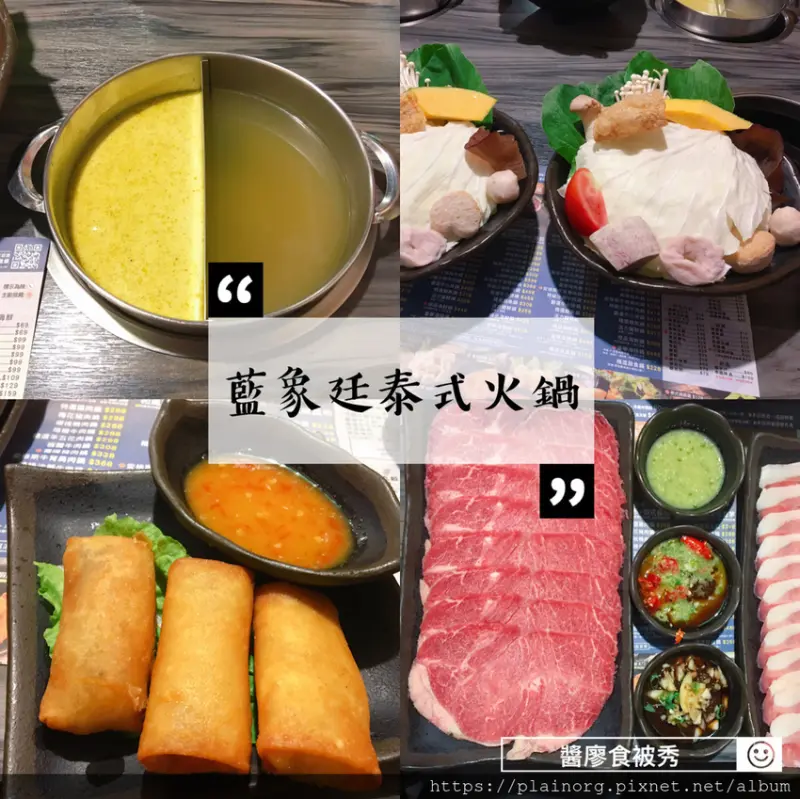 台北中山x火鍋【藍象廷泰式火鍋】捷運行天宮站/ 泰式綠咖哩(青咖哩)鍋底/ 香茅綠茶