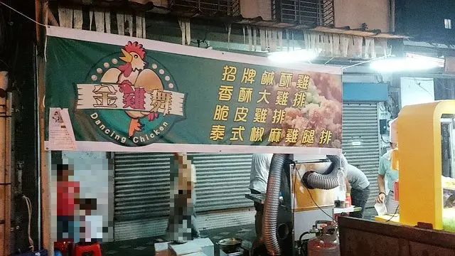 台北市(大同區)-延三夜市金雞舞鹽酥雞