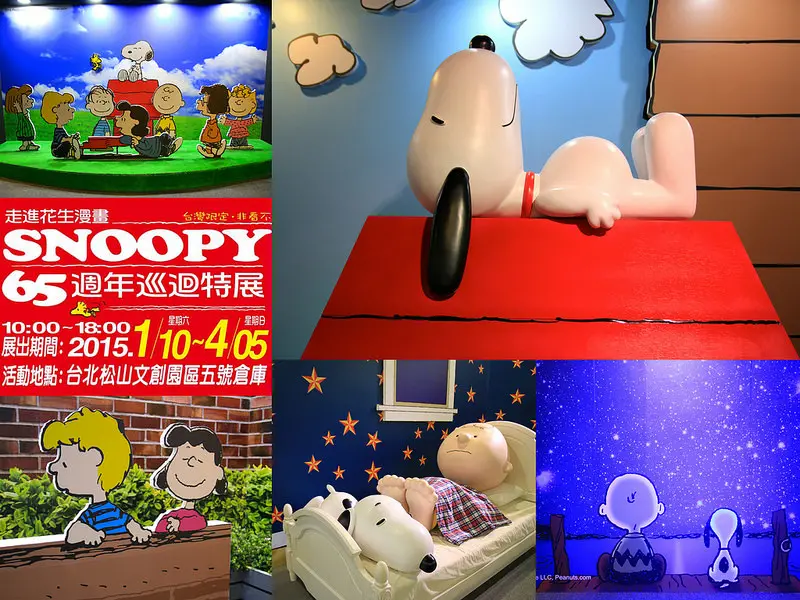 [拾影-國內-台北]史努比SNOOPY65週年巡迴特展(最終站！)-走進花生漫畫，與史努比和朋友們玩耍/史努比展台北場/松山文創園區/松菸(窩客島活動)