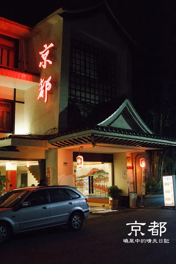 【北投京都溫泉行館】跟著花樣爺爺泡湯去 小資族的滿足小確幸              