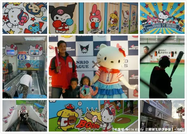 【台北】大魯閣棒壘球打擊場x三麗鷗家族主題運動體驗館，一起來加入三麗鷗可愛大聯萌吧!