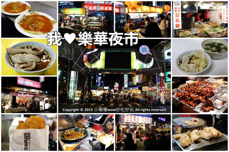 【食║永和】我♥樂華夜市～陪我一起長大的樂華夜市，從巷頭吃到巷尾，不只有台灣最美味的小吃更有永和當地人文風情！