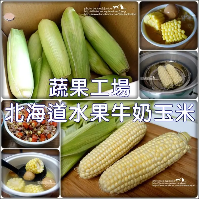 餐桌上 ° -【 蔬果工場 - 北海道水果牛奶玉米 】超Juicy超鮮甜，生吃或煮熟入菜都超美味，好吃到分不清是蔬菜還是水果啦