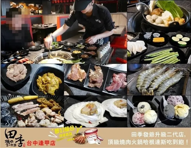 台中烤肉吃到飽 田季發爺推出二代店 | 燒肉火鍋、哈根達斯吃到飽！