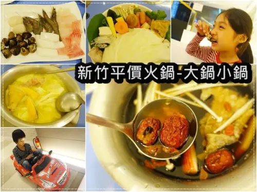 ♥CP值高新竹平價火鍋♥▋大鍋小鍋 好吃新鮮平價經濟小火鍋▋親子共享大小通吃 近經國路麥當勞 果菜市場附近～文末有FB贈獎