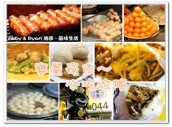 【台北美食】寧夏觀光夜市~雙連/中山捷運站美食．必吃美食【阿婆飯糰、燒麻糬、脆皮雞腿捲、蛋黃芋餅、香酥芋丸、蚵仔煎大王、鴻記鐵板燒蔥餅捲】