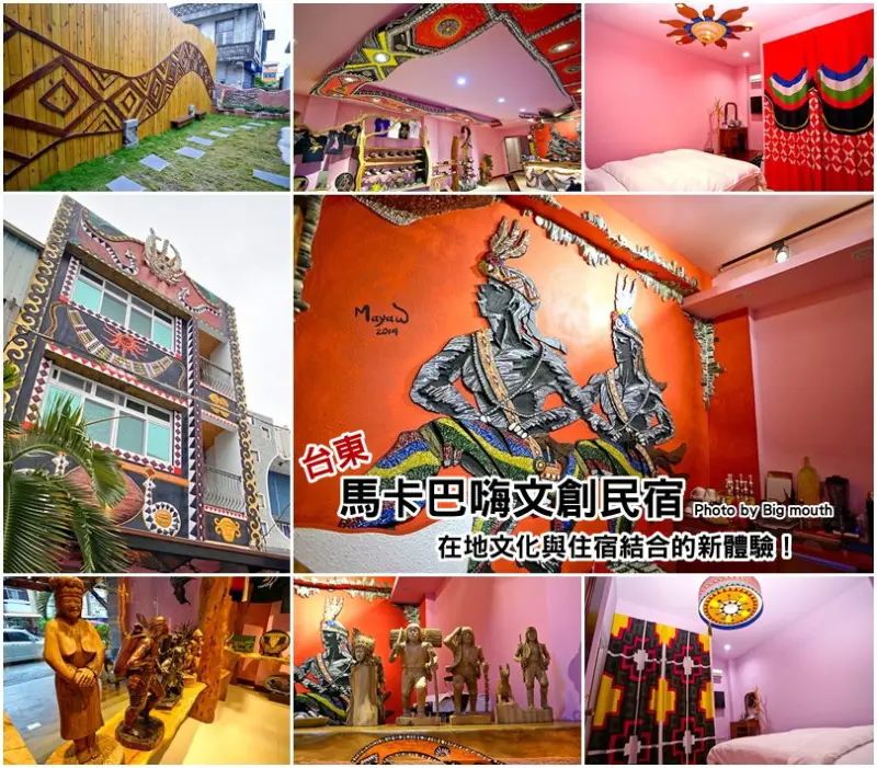 【台東民宿】馬卡巴嗨文創民宿‧在地文化與住宿結合的新體驗! 外加台東市美食伴手禮推薦!