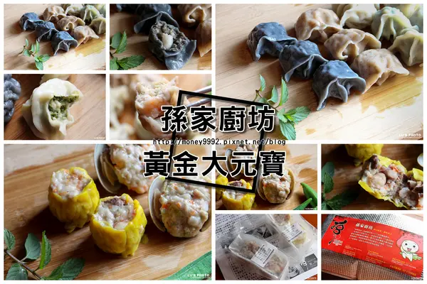 全台宅配  來自高雄的中式好料理。即食水餃，燒賣讓你簡單上桌。『孫家廚坊』        
      