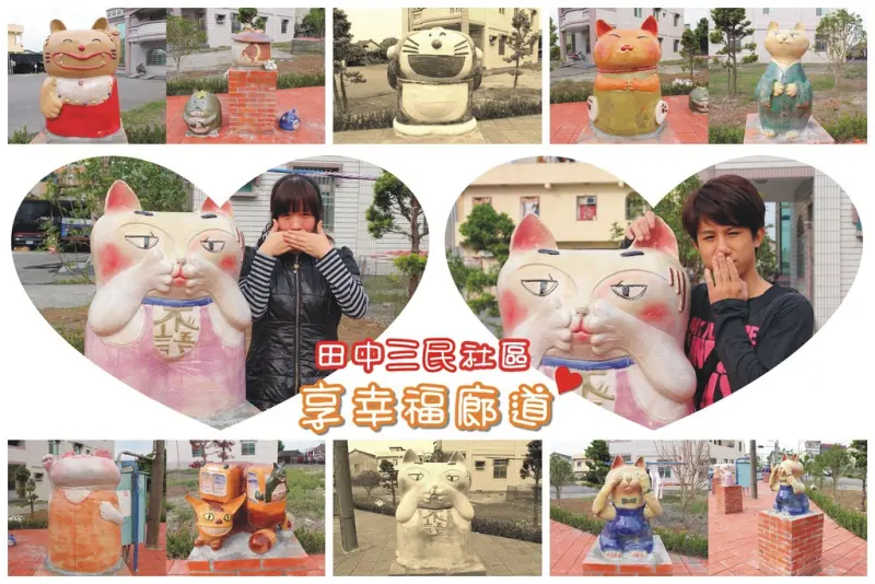 【彰化景點】田中三民社區〃想/享幸福廊道，大型窯燒喵咪出場囉～
