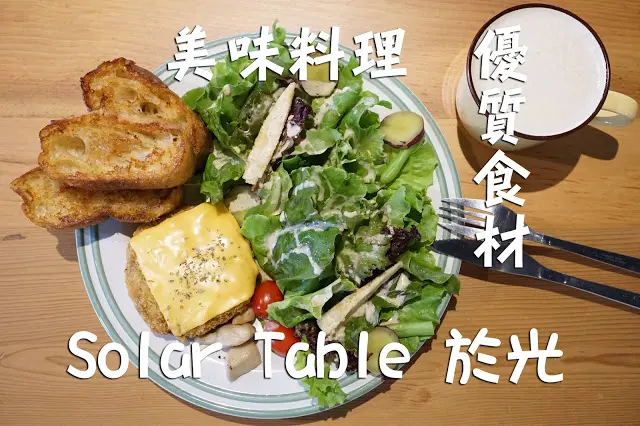 台中市｜美食｜Solar Table 於光
