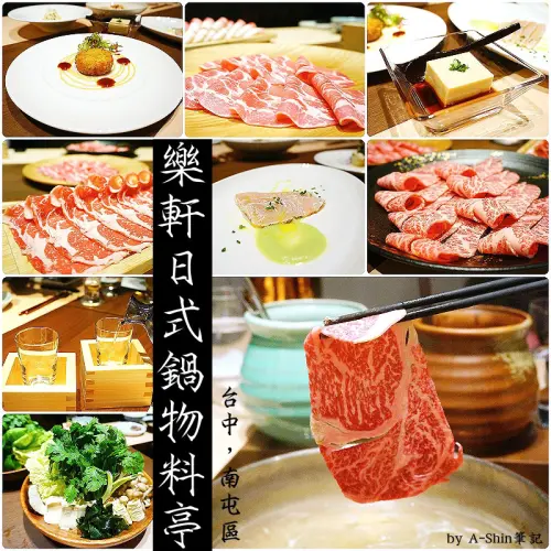 台中高級鍋物料理登場，樂軒日式鍋物料亭，與東京連線鍋物，美味無法檔！