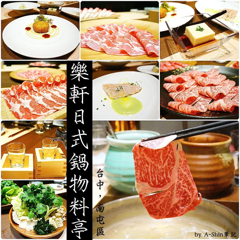 台中高級鍋物料理登場，樂軒日式鍋物料亭，與東京連線鍋物，美味無法檔！