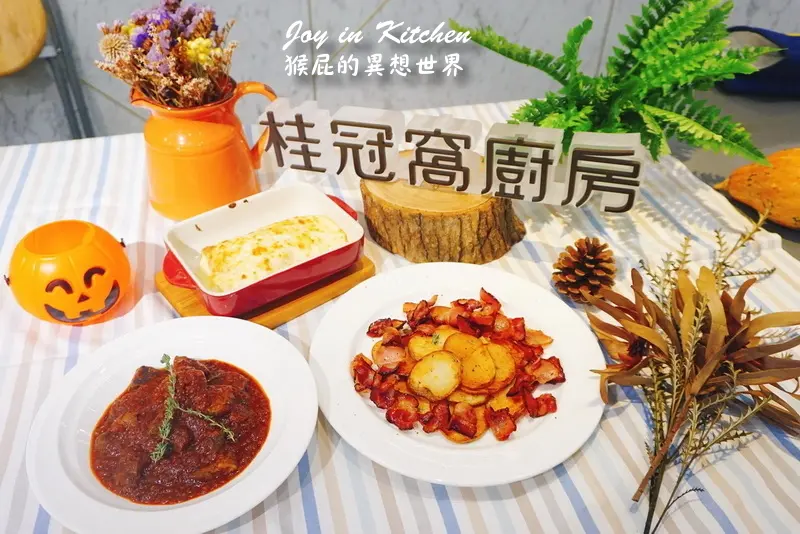 【台北師大】德國啤酒美食季－桂冠窩廚房 Joy in Kitchen！師大夜市旁！捷運台電大樓站5號出口！台北烹飪體驗好好玩！