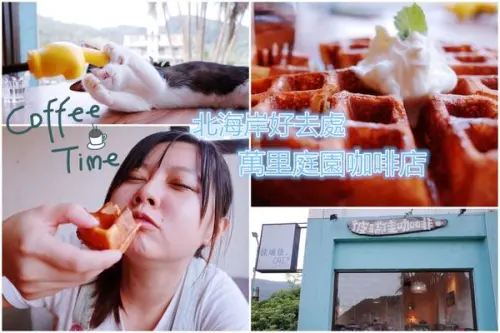 ▌得體夫婦美食報報。北海岸▌彼瑞佳咖啡 x 萬里翡翠灣旁寧靜庭園咖啡店