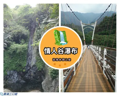 【遊記】高雄茂林_情人谷瀑布@享受甜吱吱的輕鬆愜意行 情人們快來吧