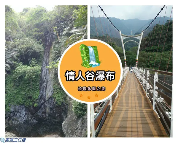 【遊記】高雄茂林_情人谷瀑布@享受甜吱吱的輕鬆愜意行 情人們快來吧