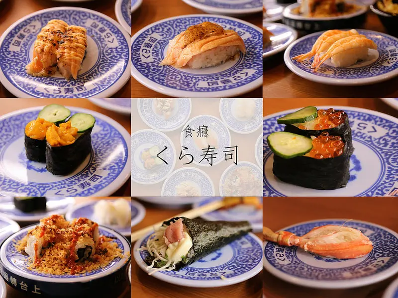 [食癮-日式]くら寿司藏壽司-好吃好玩好可愛的超人氣迴轉壽司！/捷運松江南京站/中山區