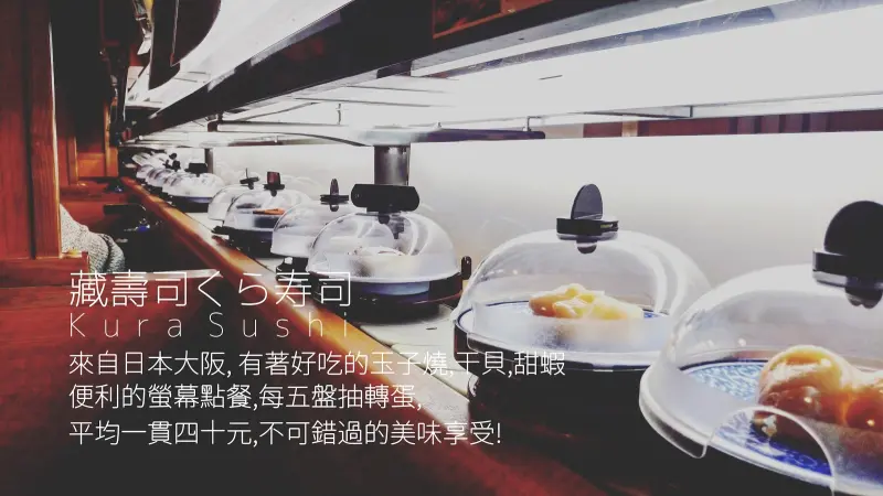 【食記】松江南京 藏壽司くら寿司,來自日本大阪的高CP值平價壽司!