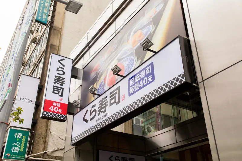 [台北]KURA壽司(藏壽司)
