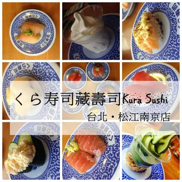 ▌食記 ▌台北；松江南京站。日本來台くら寿司藏壽司Kura Sushi