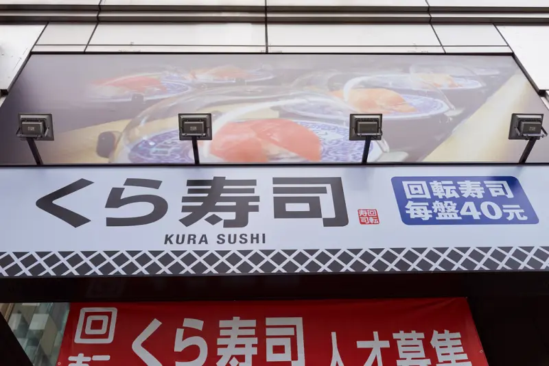 [北市中山]くら寿司藏壽司Kura Sushi松江南京店初訪
