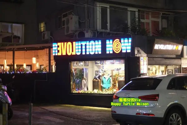 ∥龜龜Bilingual∥北市 大安區 ~Revolution Now~ 潮牌 狗衣 咖啡 庭園 現場演唱（近捷運忠孝敦化站）