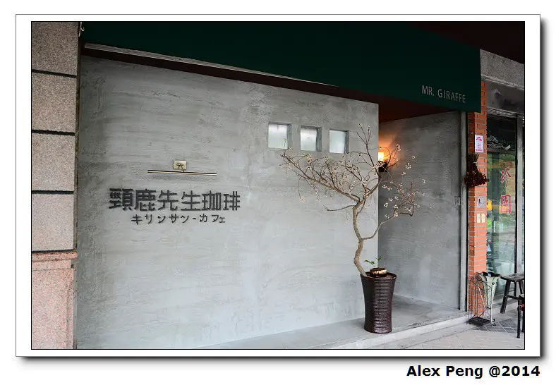 宜蘭市-頸鹿先生珈琲 (キリンサン)