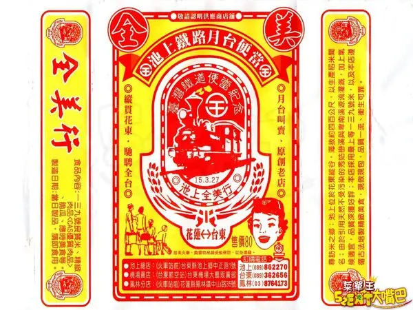 【台東池上超人氣池上便當推薦】全美行池上便當菜單價位大公開！馳名全台的傳統美食池上便當～台東中正路美食小吃旅遊景點推薦！