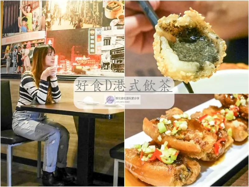 桃園林口美食-好食D港式飲茶-創新又道地的港式飲茶mix多元化的星馬料理