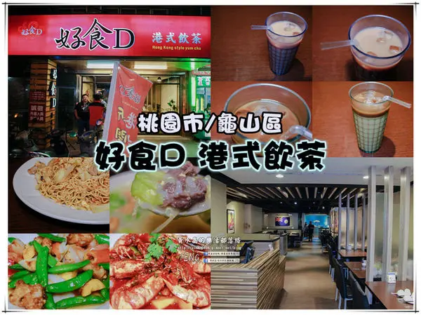 好食D 港式飲茶 | 桃園市/龜山區(平價港式美食推薦，料理豐富多樣化)
