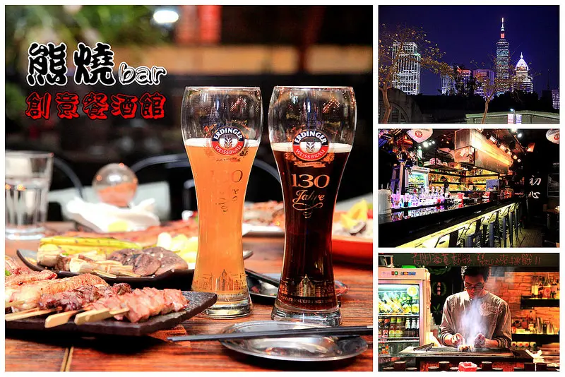 [台北松山] 台北聚餐推薦～180度開闊無敵景觀眺望台北101！用心準備每一串串烤！熊燒Bar創意餐酒館