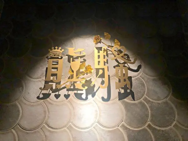 【南京三民站】松山酒吧推薦 ‧ 創意調酒與串燒結合 ‧ 喜歡喝酒的絕不可錯過 ‧ 熊騷