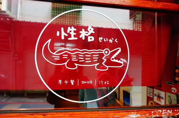 │食記│台南/性格せいかく ♥夢想 勇氣 旅行 朝午食♥