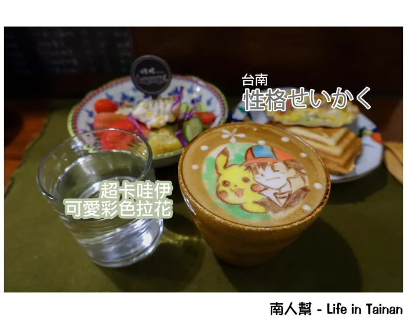 【台南市北區-美食】超卡哇伊彩色拉花~~性格せいかく(早午餐.點心.飲品)