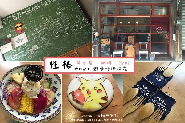 台南北區_ 性格せいかく 平價早午餐，舒適的環境，親切的服務，再加上超卡哇伊卡通拉花，怎能不心動前往呢？！