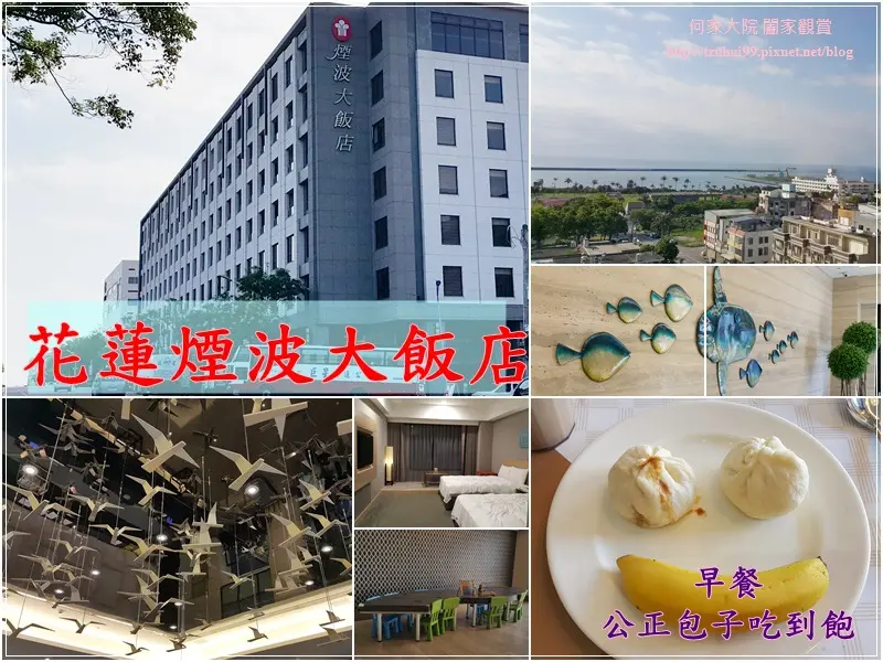 ★花蓮。吃喝玩樂★煙波大飯店花蓮館~三溫暖/免費接駁車/兒童遊戲室/健身房/早餐公正包子吃到爽/親子住宿