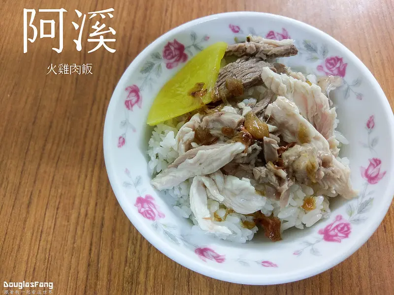 【食記│嘉義市】阿溪火雞肉飯