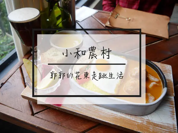 【花蓮壽豐】小和農村~近平和車站的自家栽種英式田園風格早午餐