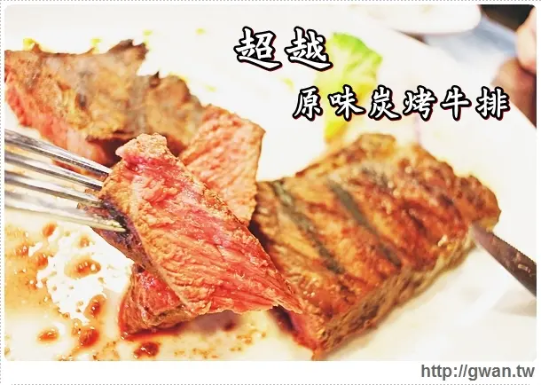 [捷運萬隆站] 超越原味炭烤牛排–平價炭烤牛排●原汁原塊美味呈現♥超多招待小菜♪