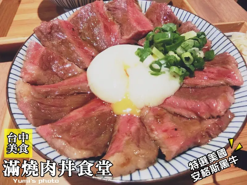 【台中食記-西屯區】厚切美國安格斯黑牛燒肉丼飯滿足燒肉控的味蕾!!滿燒肉丼食堂(青海店)@跟著Yumi尤美美動吃動吃(體驗日期:2015年11月08日)