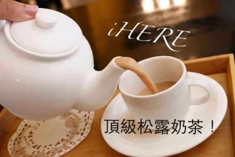 台北。萬華～(文末有優惠資訊)TWININGS英國皇室御用茶。頂級松露奶茶，每日限量試喝～iHERE tea & cafe當地小茶館