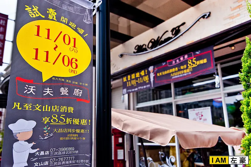 [食記] 高雄o鳳山區 Wow.F 沃夫洋食餐廚(文山店) 