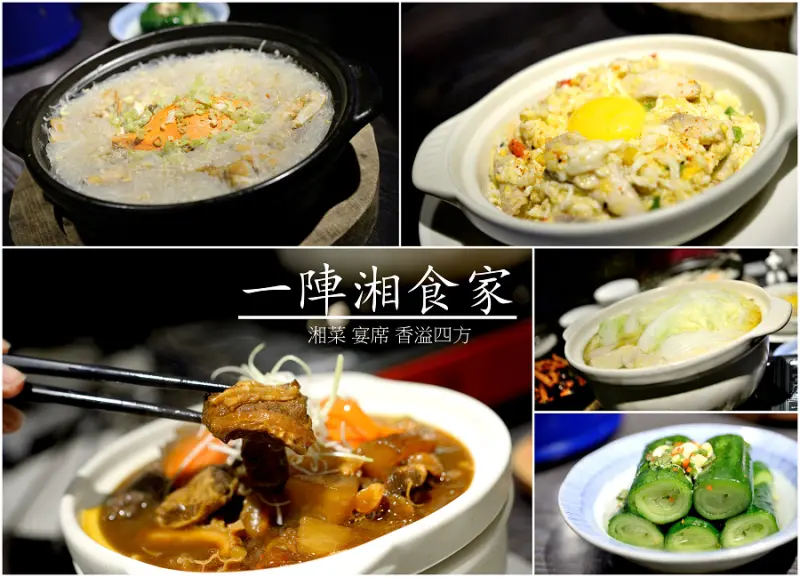 【台北食記-內湖區】一陣湘食家(原新家園) / 創意湘菜不論刀工還是調味都吃得出師傅的用心~大推海鮮米粉+芙蓉煲仔+干鍋雞