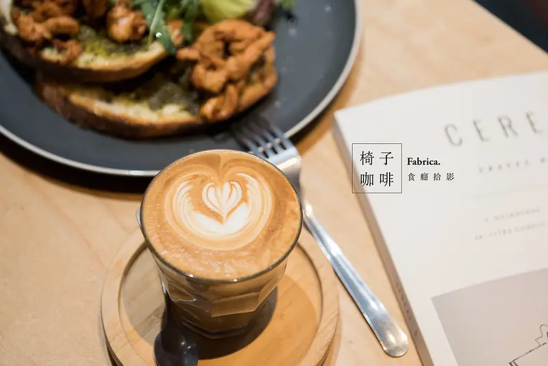 [食癮-咖啡/輕食]Fabrica椅子咖啡-選張喜歡的椅子，好好享受午後的歇息時光。不限時咖啡｜台北市大安區｜信義安和站