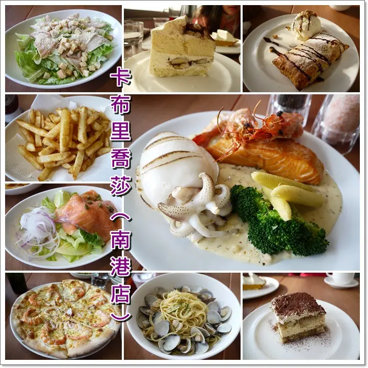 ❤台北美食。卡布里喬莎(南港店)~異國料理滿足全家的味蕾