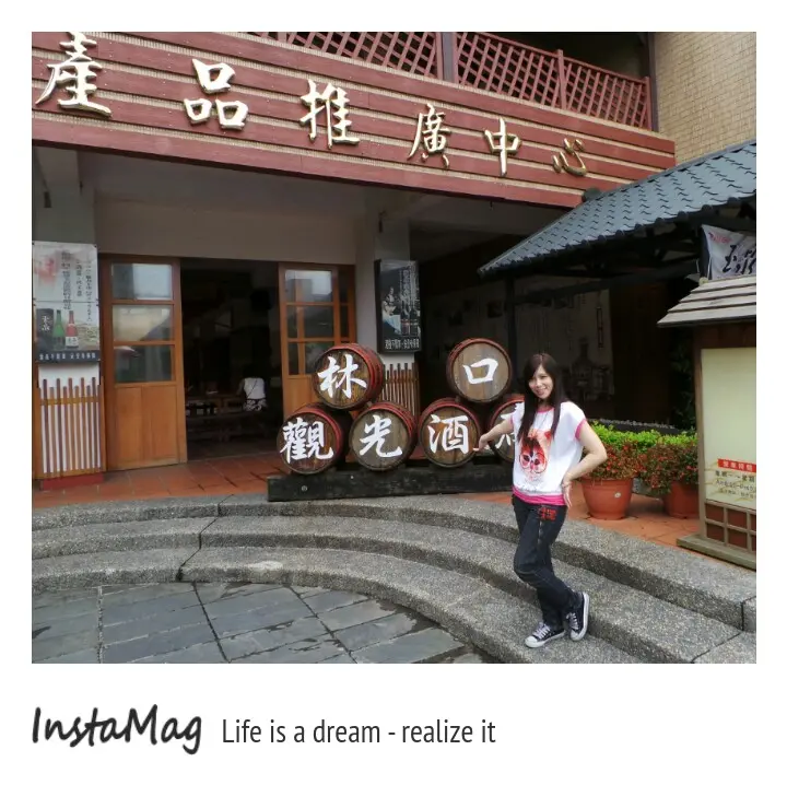 林口觀光酒廠