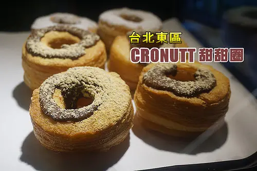 東區排隊店<CRONUTT甜甜圈>，可頌酥皮甜甜圈雖然油了點，但滿好吃！