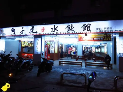 【新莊】角子虎水餃館-好吃的捲餅